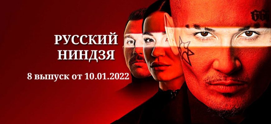 Русский ниндзя 10.01.2022