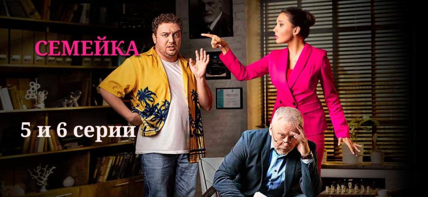 Семейка 5-6 серия