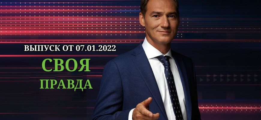 Своя правда эфир от 7.01.2022