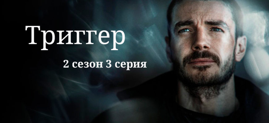 Триггер 2 сезон 3 серия