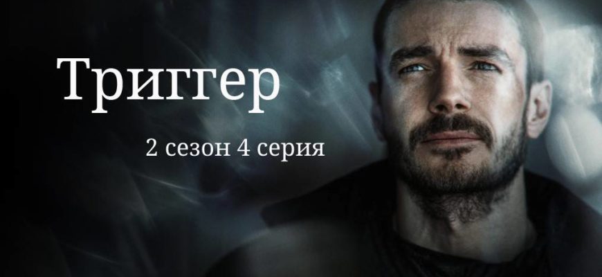 триггер 2 серия 4 онлайн