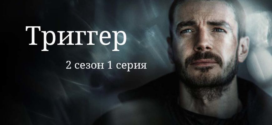 Триггер 2 сезон 1 серия