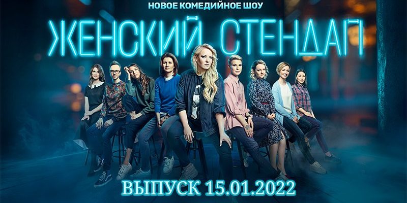 Женский стендап 4 сезон 11 выпуск 15.01.2022