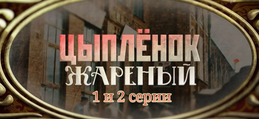 Цыпленок жареный 1-2 серия