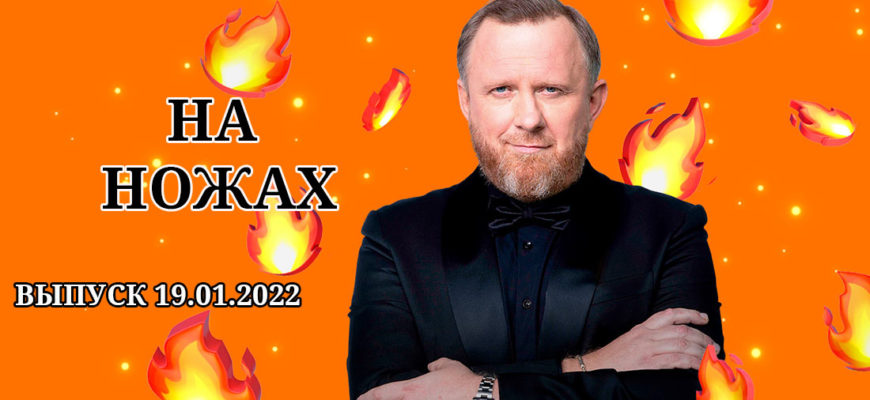 На ножах 19.01.2022