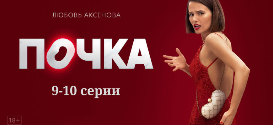Почка 9 и 10 серии