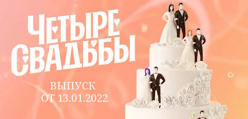 Четыре свадьбы выпуск от 13.01.2022