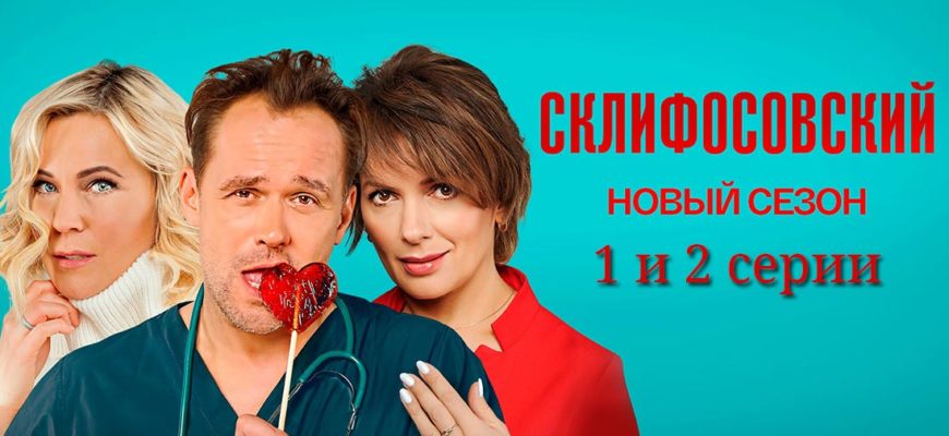Склифосовский 9 сезон 1-2 серия
