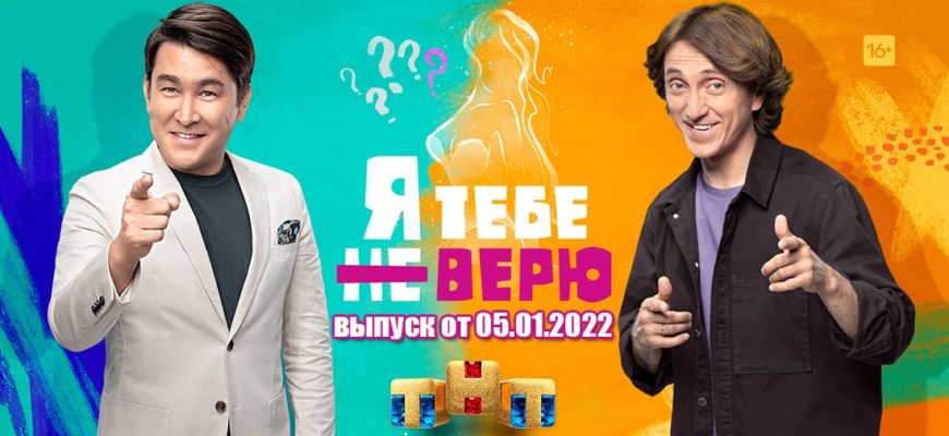 Я тебе не верю выпуск 05.01.2022