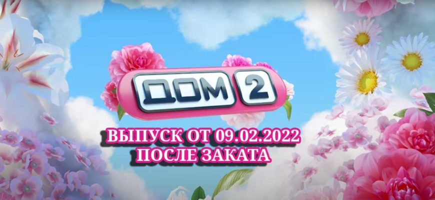 дом 2 после заката 09.02.2022