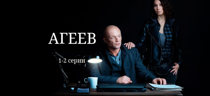 Агеев сериал 1 и 2 серии