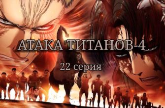 Атака титанов 4 сезон 22 серия