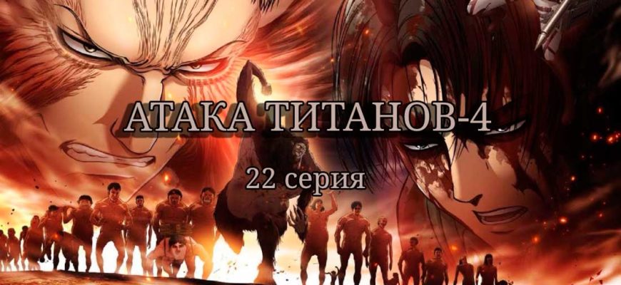 Атака титанов 4 сезон 22 серия