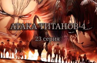 Атака титанов 4 сезон 23 серия