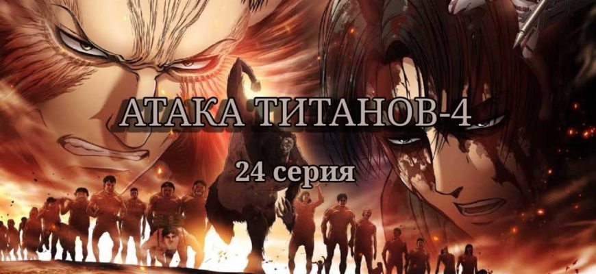 атака титанов 4 24 серия