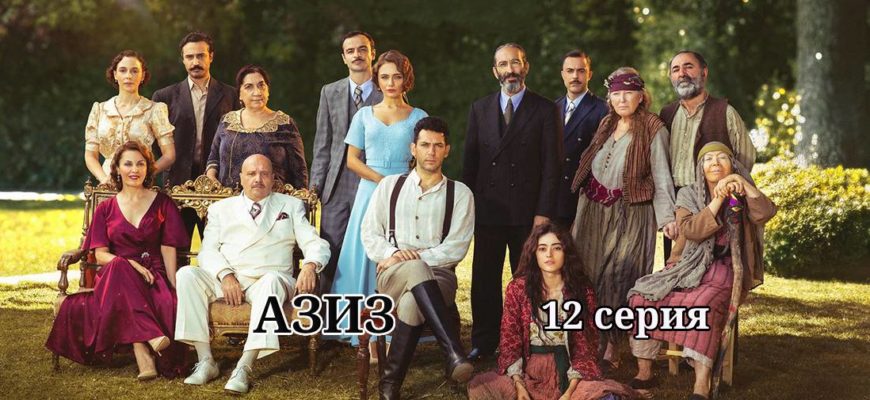 азиз 12 серия