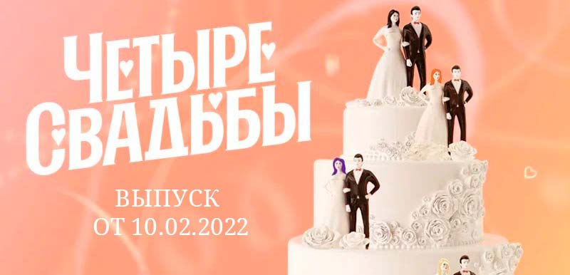 четыре свадьбы