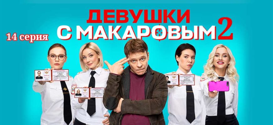 Девушки с Макаровым-2. Серия 14