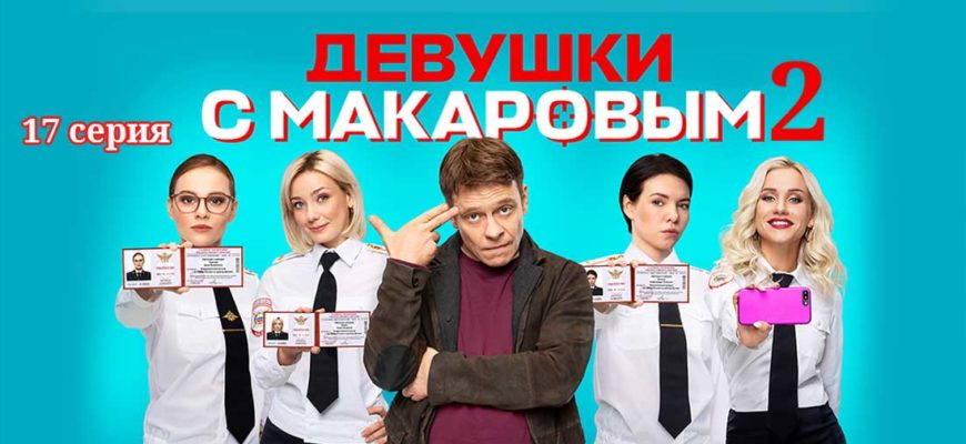 Девушки с Макаровым-2. Серия 17