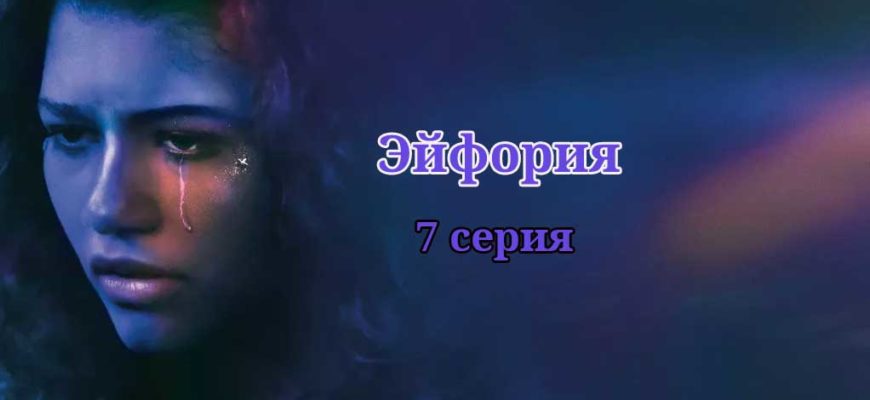 эйфория 2 сезон 5 серия