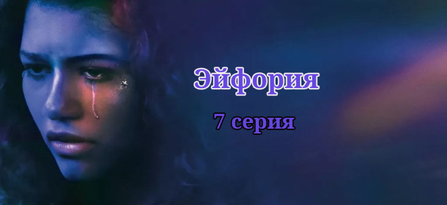 эйфория 8 серия