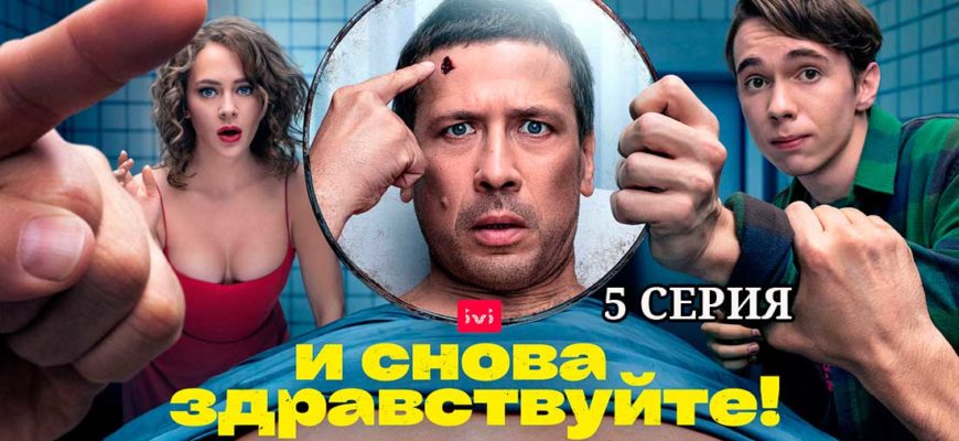 и снова здравствуйте 5 серия