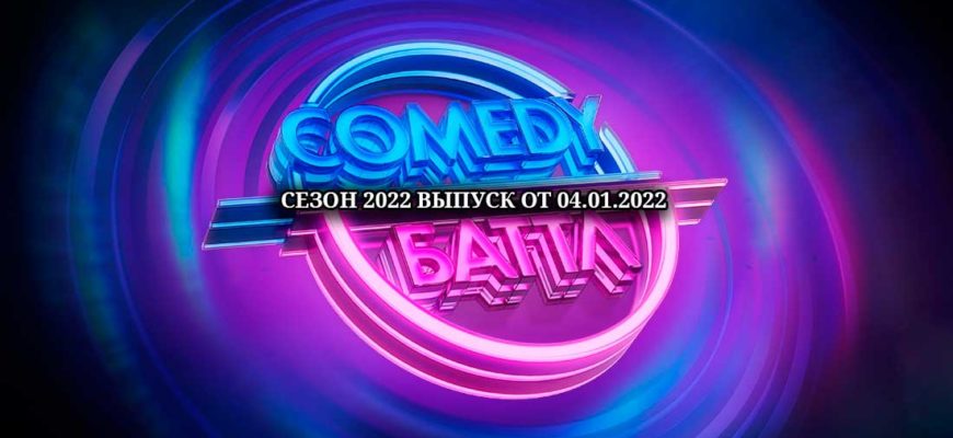 Comedy баттл 04.02.2022