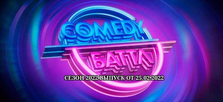 Камеди баттл 25.02.2022