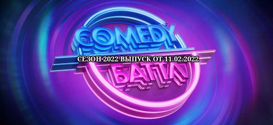 Comedy баттл 12 сезон 2 выпуск от 11.02.2022
