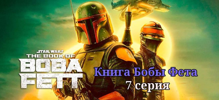 книга бобы фета 7 серия