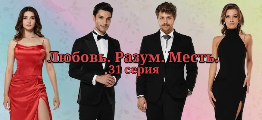 Любовь разум месть 31 серия