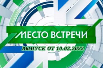 НТВ Место встречи 10.02.2022