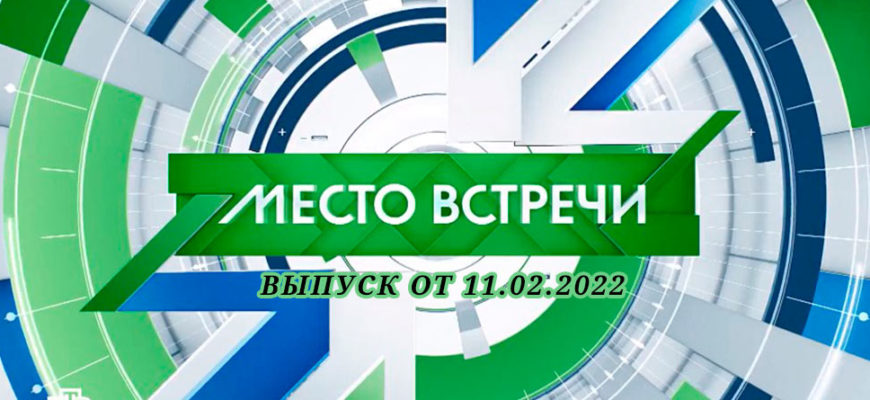 место встречи 11.02.2022