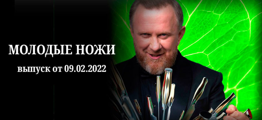 Молодые ножи 09.02.2022