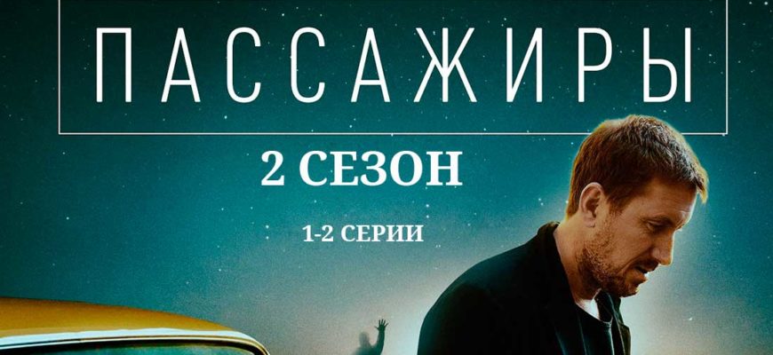 сериал Пассажиры 2 сезон 1 и 2 серии