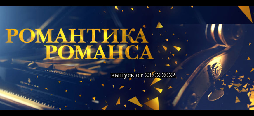 Романтика романса 23.02.2022