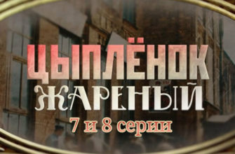 Цыпленок жареный 7-8 серия