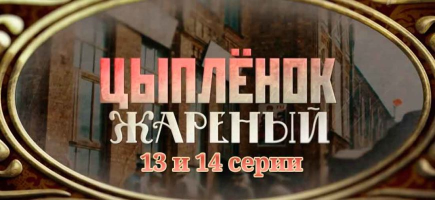 цыпленок жареный 13 14 серии