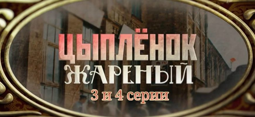 цыпленок жареный 3 4 серии