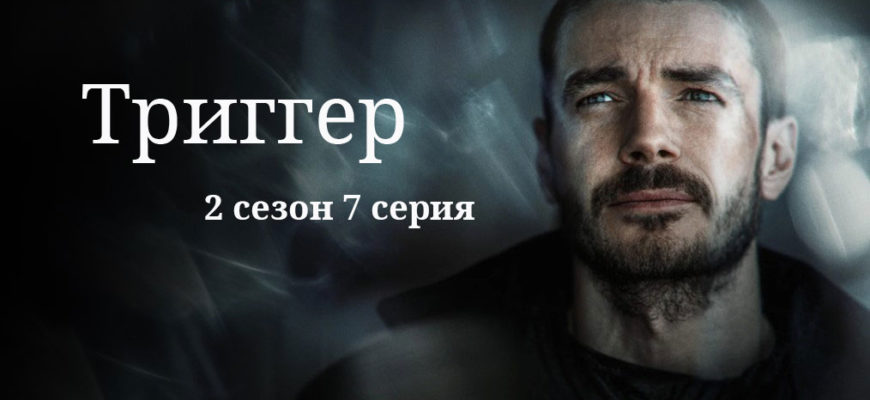 триггер 7 серия