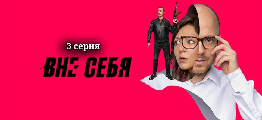 Вне себя 3 серия