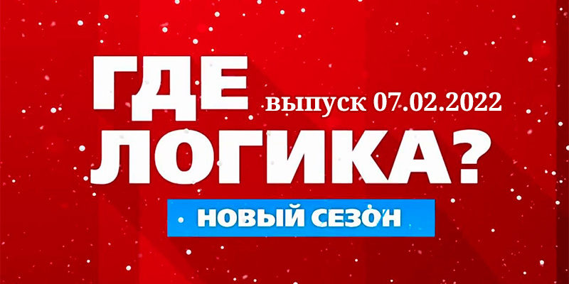 где логика 20 выпуск 07.02.2022