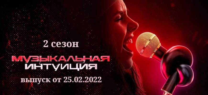 Музыкальная интуиция 2 сезон 1 серия