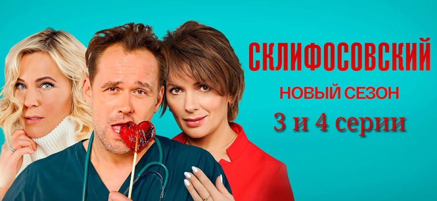 Склифосовский 9 сезон 3-4 серия