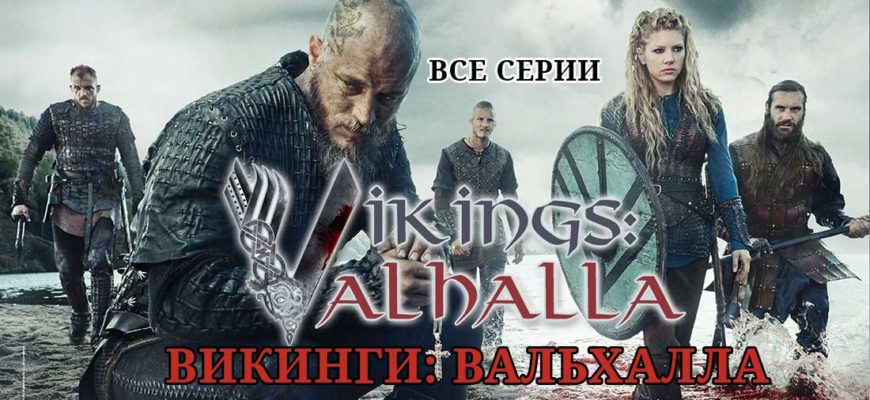 викинги вальхалла все серии