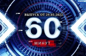 60 минут сегодня 29.03.2022