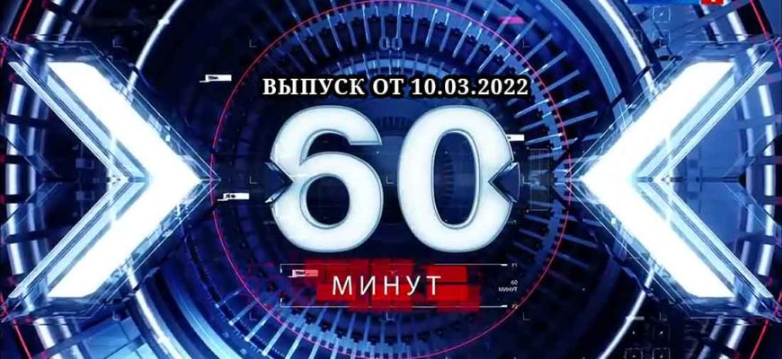 60 минут 10.03.2022