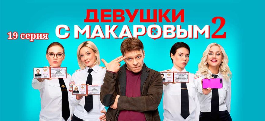 девушки с макаровым 19 серия