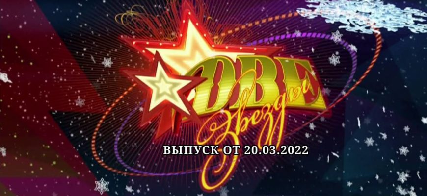 Две звезды. Отцы и дети выпуск от 20.03.2022