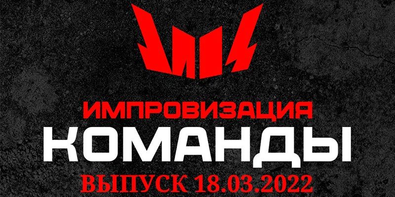 импровизация команды 18.03.2022